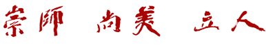从贵州大山到淮海大地